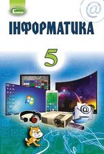 Інформатика (Ривкінд, Лисенко, Чернікова, Шакотько) 5 клас 2013, 2018