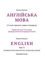 Обкладинка до Англійська мова (Карп’юк) 11 клас