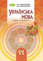 Обкладинка до Українська мова (Заболотний) 11 клас