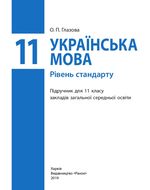 Обкладинка до Українська мова (Глазова) 11 клас