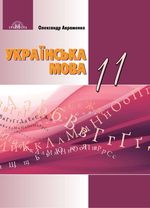 Обкладинка до підручника Українська мова (Авраменко) 11 клас
