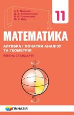 Обкладинка до підручника Математика (Мерзляк) 11 клас