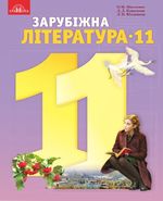 Зарубіжна література (Ніколенко, Ковальова, Юлдашева) 11 клас