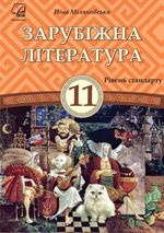 Обкладинка до підручника Зарубіжна література (Міляновська) 11 клас