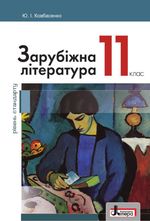 Обкладинка до підручника Зарубіжна література (Ковбасенко) 11 клас