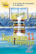 Обкладинка до Зарубіжна література (Ісаєва, Клименко, Мельник) 11 клас