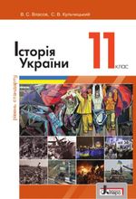 Обкладинка до Історія України (Власов, Кульчицький) 11 клас