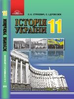 Обкладинка до Історія України (Струкевич, Дровозюк) 11 клас