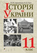 Обкладинка до Історія України (Сорочинська, Гісем) 11 клас
