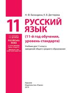 Обкладинка до Русский язык (Баландіна, Дегтярьова) 11 класс