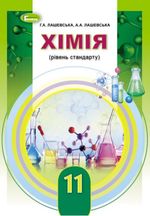 Обкладинка до підручника Хімія (Лашевська) 11 клас