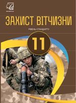 Захист Вітчизни (Гудима, Пашко, Герасимів, Фука, Щирба) 11 клас