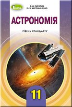 Обкладинка до підручника Астрономія (Сиротюк, Мирошніченко) 11 клас