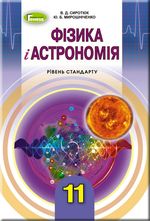 Обкладинка до підручника Фізика і астрономія (Сиротюк, Мирошніченко) 11 клас
