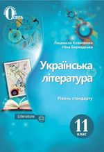 Обкладинка до Українська література (Коваленко) 11 клас