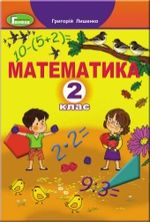 Обкладинка до Математика (Лишенко) 2 клас 2019