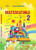 Обкладинка до підручника Математика (Оляницька) 2 клас 2019
