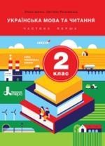 Обкладинка до підручника Українська мова та читання (Іщенко) 2 клас