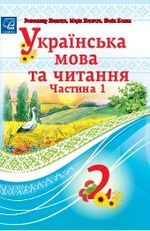 Обкладинка до підручника Українська мова та читання (Наумчук) 2 клас
