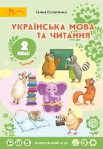 Обкладинка до Українська мова та читання (Остапенко) 2 клас
