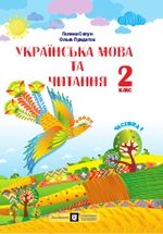 Обкладинка до Українська мова та читання (Сапун) 2 клас