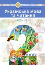 Обкладинка до Українська мова та читання (Варзацька, Чипурко) 2 клас