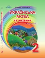 Українська мова (Захарійчук, Богданець) 2 клас