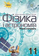 Обкладинка до підручника Фізика і астрономія (Засєкіна) 11 клас