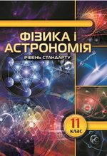 Обкладинка до підручника Фізика і астрономія (Головко) 11 клас