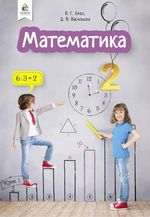 Обкладинка до підручника Математика (Бевз, Васильєва) 2 клас