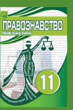 Обкладинка до Правознавство (Васильків) 11 клас