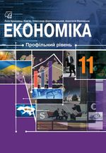 Обкладинка до Економіка (Криховець-Хом’як, Длугопольський, Вірковська) 11 клас