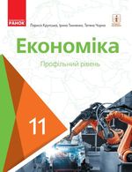 Обкладинка до Економіка (Крупська, Тимченко, Чорна) 11 клас