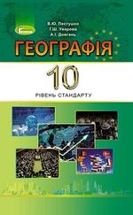 Обкладинка до Географія (Пестушко, Уварова) 10 клас