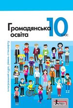 Громадянська освіта (Вербицька) 10 клас