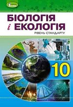 Обкладинка до підручника Біологія і екологія (Остапченко) 10 клас