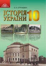 Обкладинка до Історія України (Струкевич) 11 клас