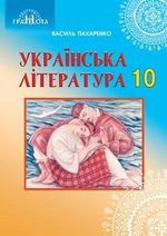 Обкладинка до підручника Українська література (Пахаренко) 10 клас