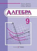 Обкладинка до підручника Алгебра (Кравчук) 9 клас 2017