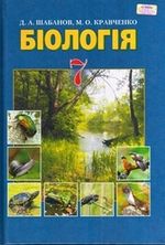 Обкладинка до Біологія (Шабанов, Кравченко) 7 клас