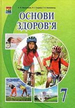 Обкладинка до підручника Основи здоров‘я (Василенко, Гущина, Коломоєць) 7 клас