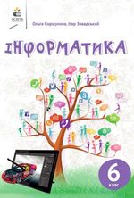 Обкладинка до підручника Інформатика (Коршунова) 6 клас 2019