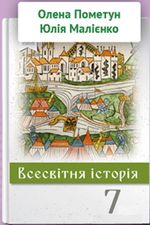 Обкладинка до Всесвітня історія України (Пометун) 7 клас 2020