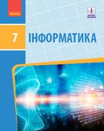 Обкладинка до підручника Інформатика (Бондаренко) 7 клас