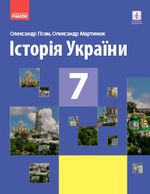 Обкладинка до підручника Історія України (Гісем) 7 клас 2020
