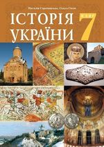 Обкладинка до Історія України (Сорочинська, Гісем) 7 клас