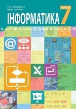Обкладинка до підручника Інформатика (Казанцева) 7 клас 2020