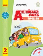 Обкладинка до English (Gubareva) 3 клас