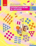 Обкладинка до Українська мова та читання (Большакова, Пристінська) 3 клас