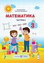 Обкладинка до підручника Математика (Заїка, Тарнавська) 3 клас